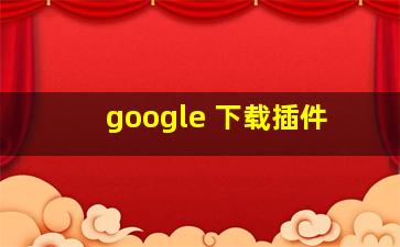 google 下载插件